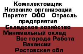 Комплектовщик › Название организации ­ Паритет, ООО › Отрасль предприятия ­ Складское хозяйство › Минимальный оклад ­ 23 000 - Все города Работа » Вакансии   . Ростовская обл.,Донецк г.